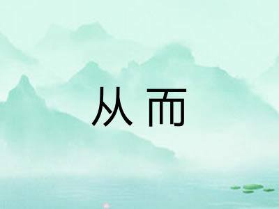 从而 从而
