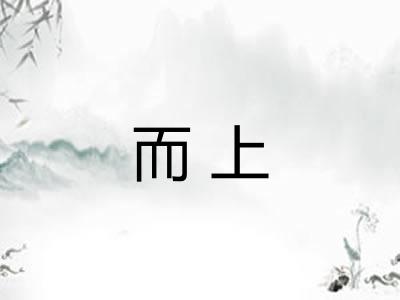 而上 而上