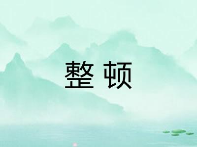 整顿 整顿