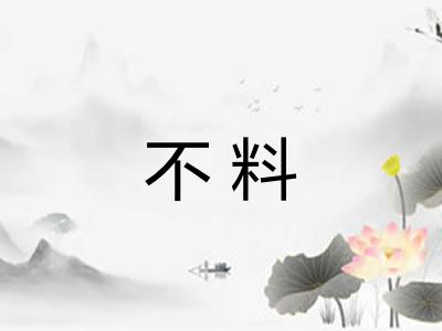 不料 不料