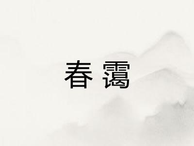 春霭 春霭