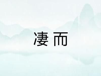 凄而 凄而