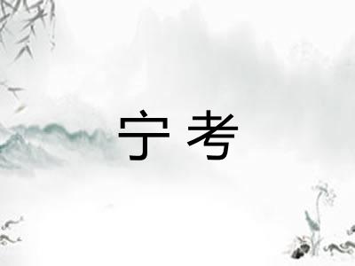 宁考 宁考