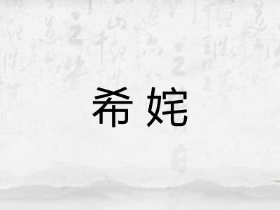 希姹 希姹