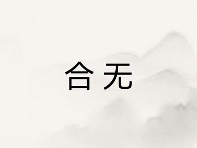 合无