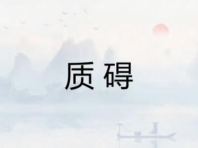 质碍