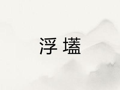 浮壒 浮壒