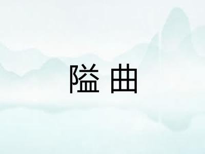隘曲 隘曲