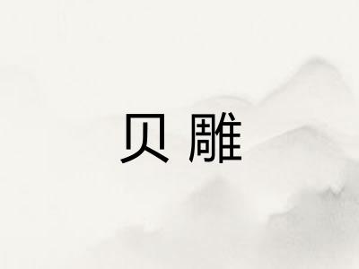 贝雕 贝雕