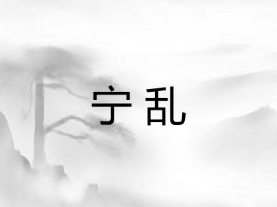 宁乱 宁乱