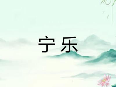 宁乐
