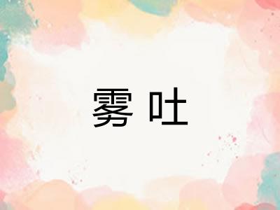 雾吐