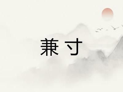 兼寸 兼寸