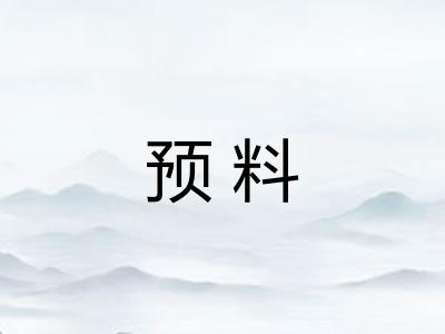 预料