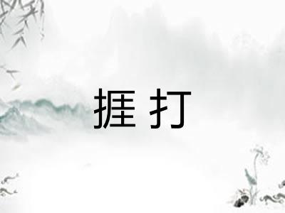 捱打 捱打
