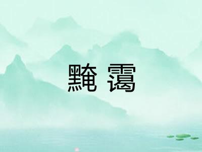 黤霭 黤霭