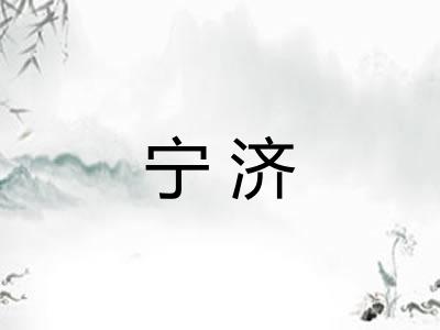 宁济 宁济