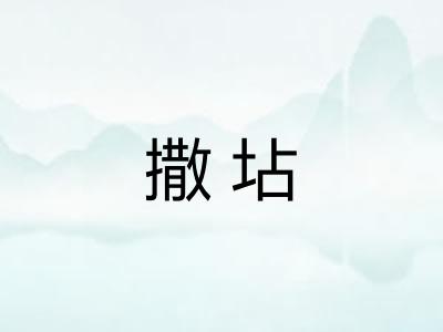 撒坫 撒坫