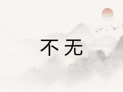 不无