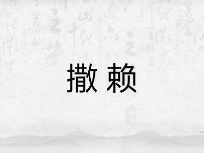 撒赖