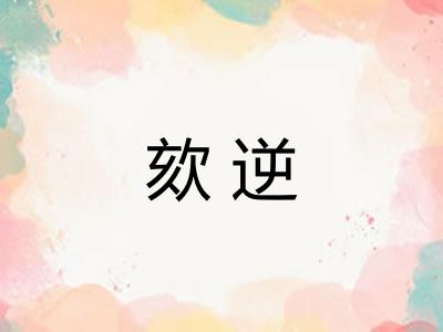欬逆 欬逆