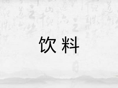 饮料 饮料