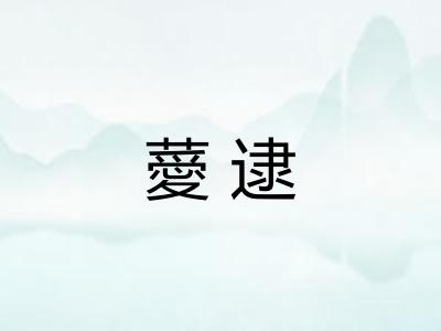 薆逮 薆逮