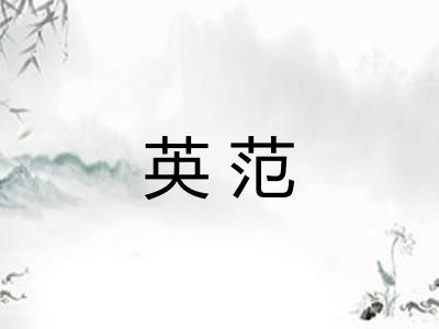英范 英范