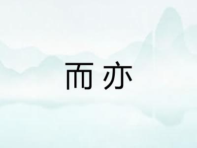 而亦 而亦