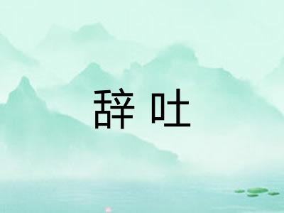 辞吐