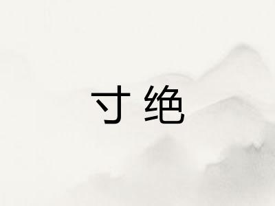 寸绝 寸绝