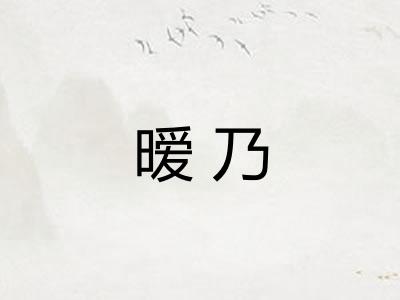 暧乃 暧乃