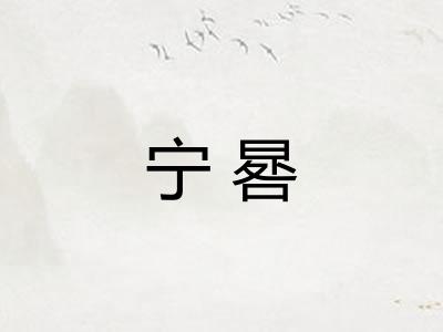 宁晷 宁晷