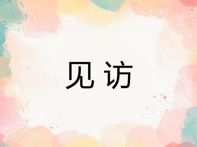 见访 见访