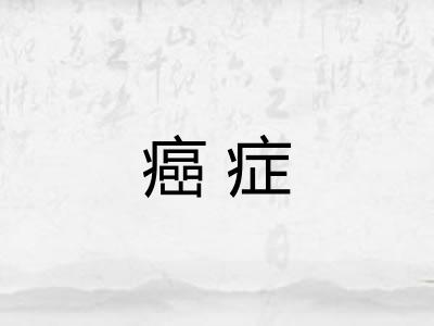 癌症 癌症