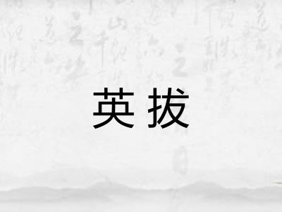 英拔 英拔