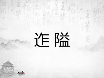 迮隘 迮隘
