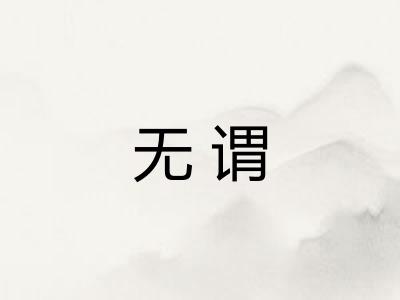 无谓 无谓