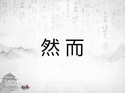 然而 然而