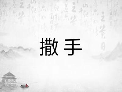 撒手