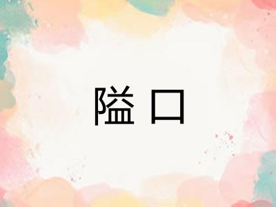 隘口 隘口