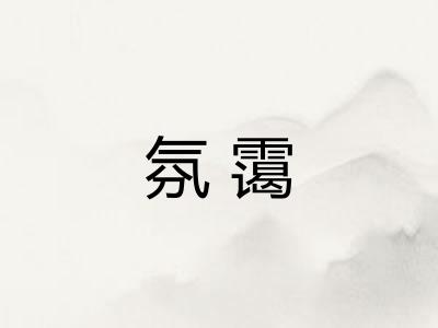 氛霭 氛霭