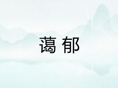 蔼郁