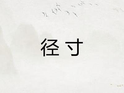 径寸 径寸