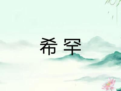 希罕 希罕