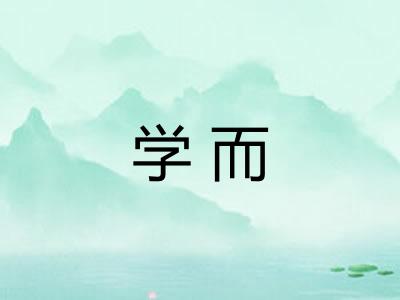 学而