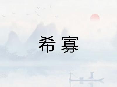 希寡 希寡