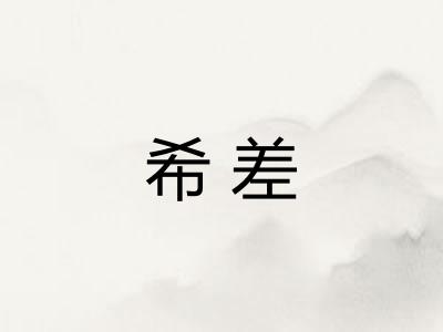 希差 希差