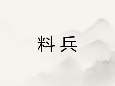 料兵 料兵