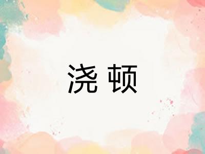 浇顿 浇顿
